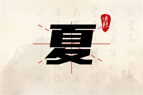 夏的名字|带夏字的名字